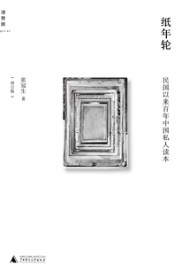 纸年轮:民国以来百年中国私人读本(增订版)