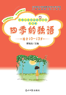 中國兒童閱讀提升計劃（第12輯）：四季的獨語