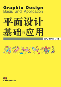 平面設(shè)計基礎(chǔ)與應(yīng)用