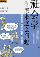 社会学原来这么有趣：颠覆传统教学的18堂社会学课在线阅读