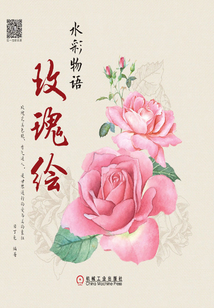 水彩物語：玫瑰繪