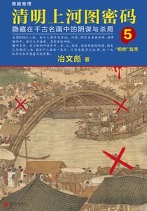 清明上河圖密碼5：隱藏在千古名畫中的陰謀與殺局