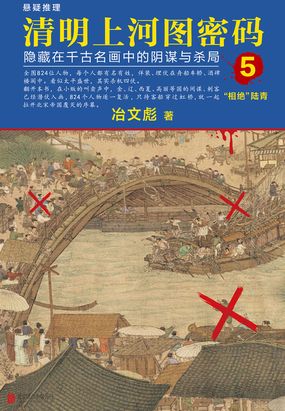 清明上河图密码5：隐藏在千古名画中的阴谋与杀局在线阅读