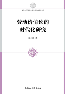 勞動價值論的時代化研究