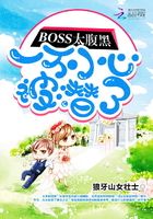 BOSS太腹黑：一不小心被潛了在線閱讀