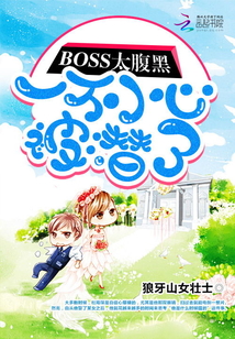 BOSS太腹黑：一不小心被潛了