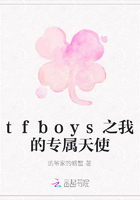 tfboys之我的专属天使在线阅读