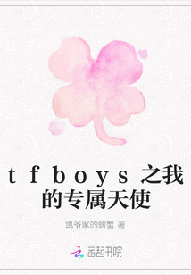tfboys之我的专属天使