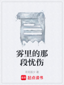 霧里的那段憂傷