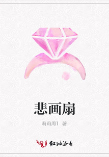 悲畫扇