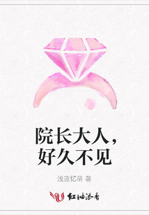 院長大人,好久不見