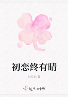 初戀終有晴在線閱讀