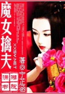 魔女擒夫