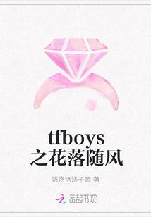 tfboys之花落隨風