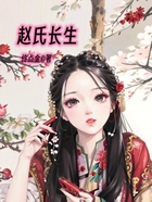 趙氏長生在線閱讀