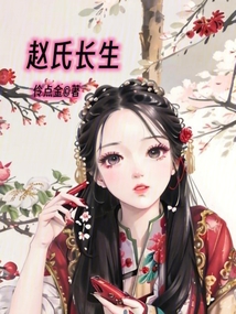 趙氏長(zhǎng)生