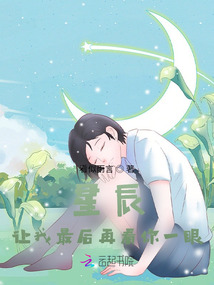 星辰讓我最后再看你一眼