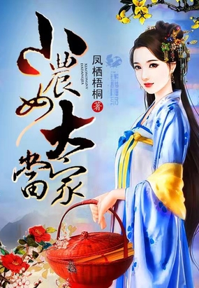 小农女大当家在线阅读
