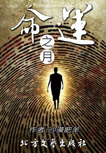 命運之月