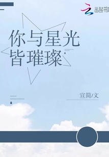你與星光皆璀璨