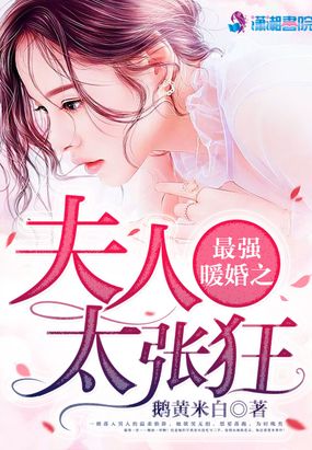 最强暖婚之夫人太张狂在线阅读
