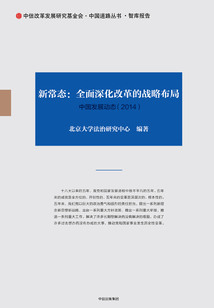 新常態:全面深化改革的戰略布局(中國發展動態 2014)
