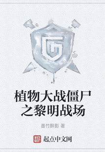 植物大戰僵尸之黎明戰場