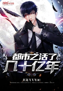 都市之活了几十亿年 封面