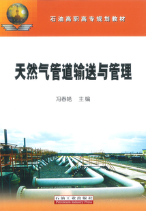 天然氣管道輸送與管理