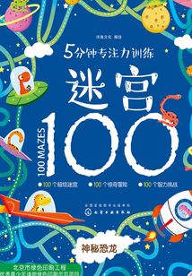 5分鐘專注力訓(xùn)練迷宮100：神秘恐龍