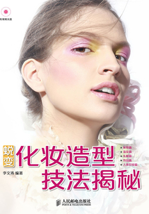 蛻變 化妝造型技法揭秘