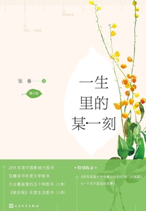 一生里的某一刻(增订版)