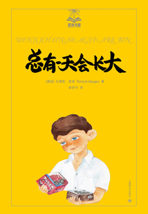 總有一天會(huì)長大