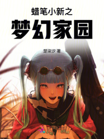 蠟筆小新之夢幻家園