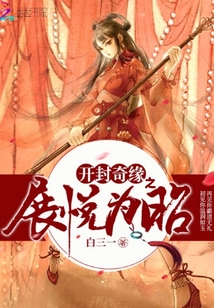 開封奇緣之展悅為昭