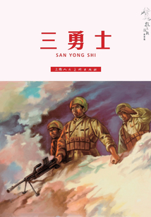 三勇士（抗美援朝故事集）
