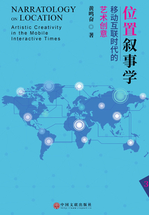 位置敘事學:移動互聯(lián)時代的藝術創(chuàng)意(三)