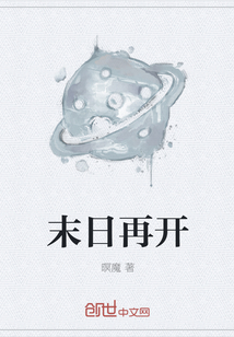 末日再開