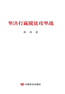 堅決打贏脫貧攻堅戰