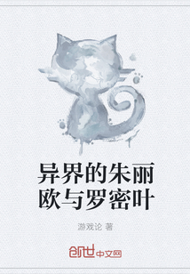 異界的朱麗歐與羅密葉
