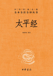 太平經(jīng)(中華經(jīng)典名著全本全注全譯叢書)