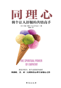 同理心:做个让人舒服的共情高手