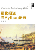 量化投资与Python语言（21世纪经济管理精品教材）在线阅读