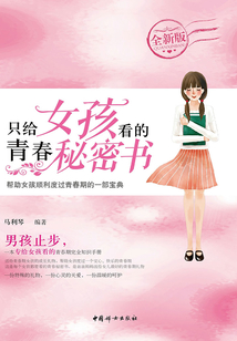 只給女孩看的青春秘密書