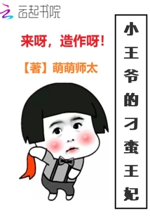 小王爺?shù)牡笮U王妃