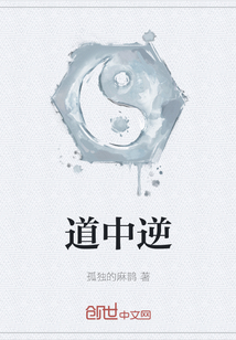 道中逆