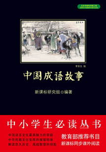 中國成語故事（中小學生必讀叢書）