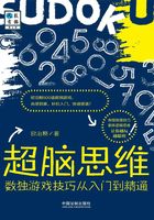 超脑思维：数独游戏技巧从入门到精通