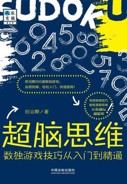 超脑思维：数独游戏技巧从入门到精通 封面
