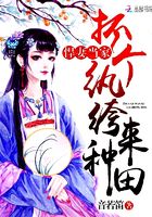 悍妻當家：抓個紈绔來種田在線閱讀